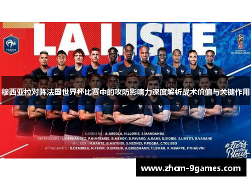 穆西亚拉对阵法国世界杯比赛中的攻防影响力深度解析战术价值与关键作用