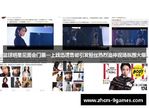 篮球明星见面会门票一上线迅速售罄引发粉丝热烈追捧现场氛围火爆