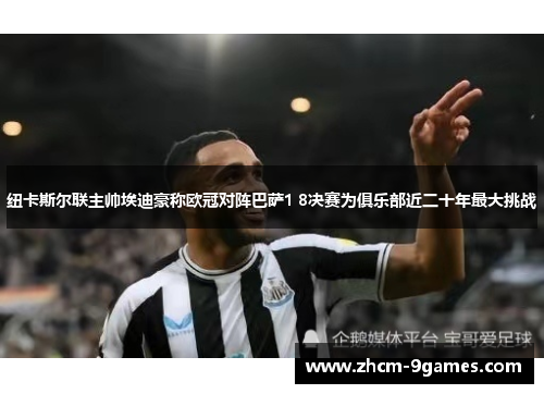 纽卡斯尔联主帅埃迪豪称欧冠对阵巴萨1 8决赛为俱乐部近二十年最大挑战