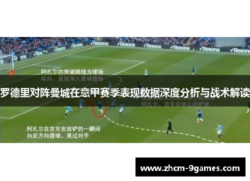 罗德里对阵曼城在意甲赛季表现数据深度分析与战术解读