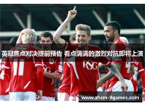 英冠焦点对决提前预告 看点满满的激烈对抗即将上演