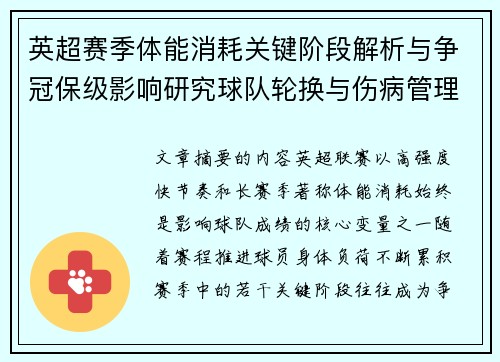 英超赛季体能消耗关键阶段解析与争冠保级影响研究球队轮换与伤病管理策略