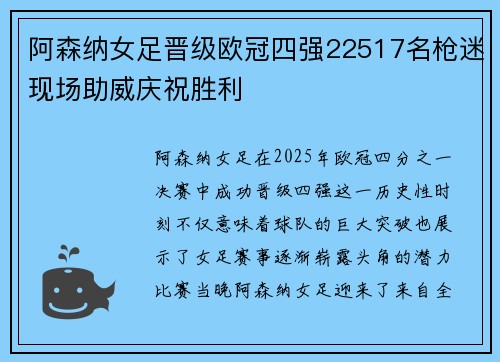 阿森纳女足晋级欧冠四强22517名枪迷现场助威庆祝胜利