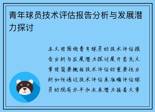 青年球员技术评估报告分析与发展潜力探讨