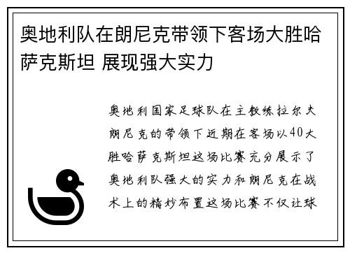 奥地利队在朗尼克带领下客场大胜哈萨克斯坦 展现强大实力