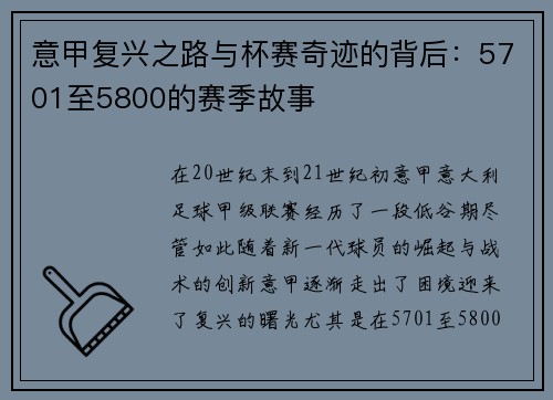 意甲复兴之路与杯赛奇迹的背后：5701至5800的赛季故事