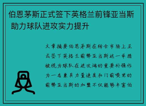伯恩茅斯正式签下英格兰前锋亚当斯 助力球队进攻实力提升