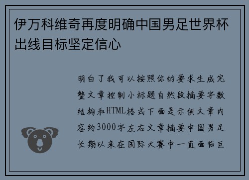 伊万科维奇再度明确中国男足世界杯出线目标坚定信心