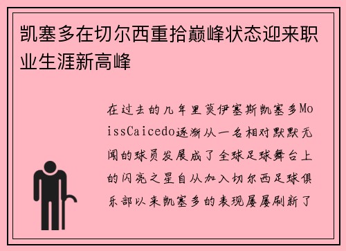 凯塞多在切尔西重拾巅峰状态迎来职业生涯新高峰