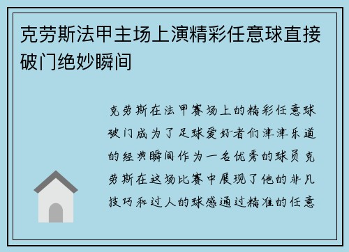 克劳斯法甲主场上演精彩任意球直接破门绝妙瞬间