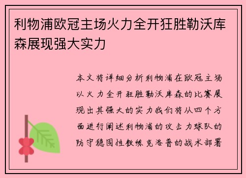 利物浦欧冠主场火力全开狂胜勒沃库森展现强大实力
