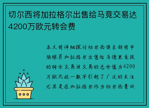 切尔西将加拉格尔出售给马竞交易达4200万欧元转会费