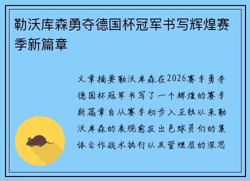 勒沃库森勇夺德国杯冠军书写辉煌赛季新篇章