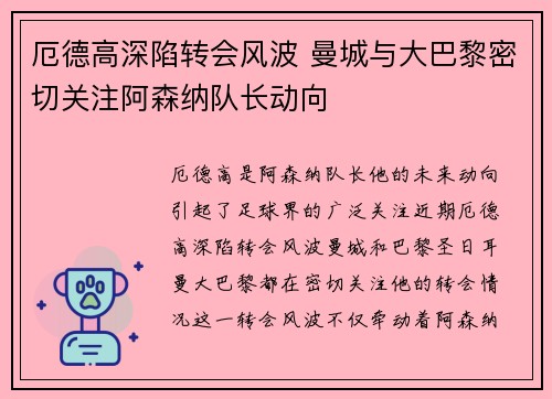 厄德高深陷转会风波 曼城与大巴黎密切关注阿森纳队长动向