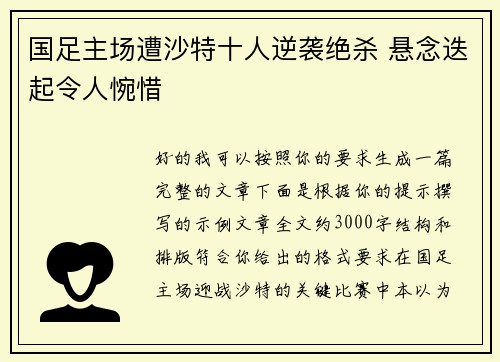国足主场遭沙特十人逆袭绝杀 悬念迭起令人惋惜