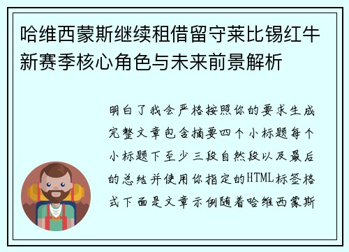 哈维西蒙斯继续租借留守莱比锡红牛新赛季核心角色与未来前景解析