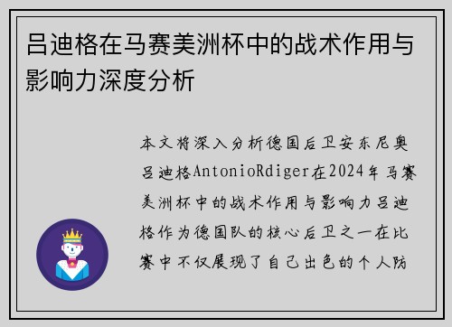 吕迪格在马赛美洲杯中的战术作用与影响力深度分析