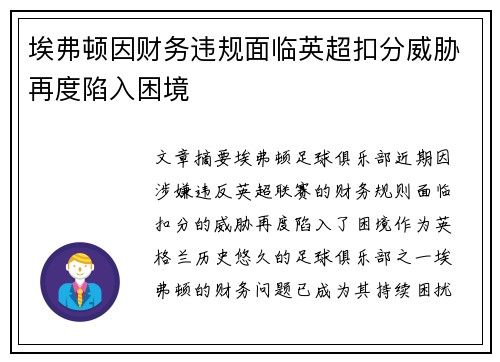 埃弗顿因财务违规面临英超扣分威胁再度陷入困境