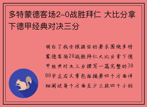 多特蒙德客场2-0战胜拜仁 大比分拿下德甲经典对决三分
