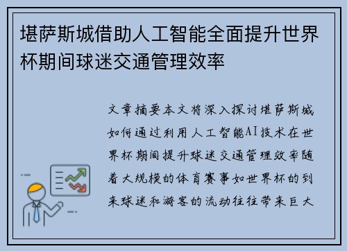 堪萨斯城借助人工智能全面提升世界杯期间球迷交通管理效率