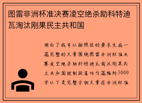 图雷非洲杯准决赛凌空绝杀助科特迪瓦淘汰刚果民主共和国
