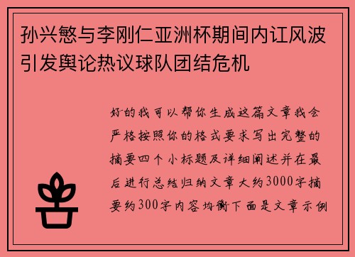 孙兴慜与李刚仁亚洲杯期间内讧风波引发舆论热议球队团结危机