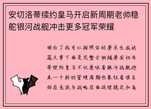 安切洛蒂续约皇马开启新周期老帅稳舵银河战舰冲击更多冠军荣耀
