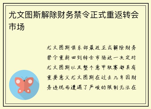 尤文图斯解除财务禁令正式重返转会市场 尤文图斯解除财务禁令正式重返转会市场