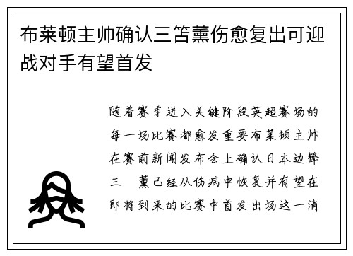 布莱顿主帅确认三笘薰伤愈复出可迎战对手有望首发