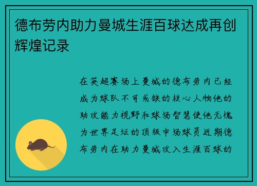 德布劳内助力曼城生涯百球达成再创辉煌记录
