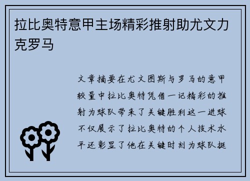拉比奥特意甲主场精彩推射助尤文力克罗马
