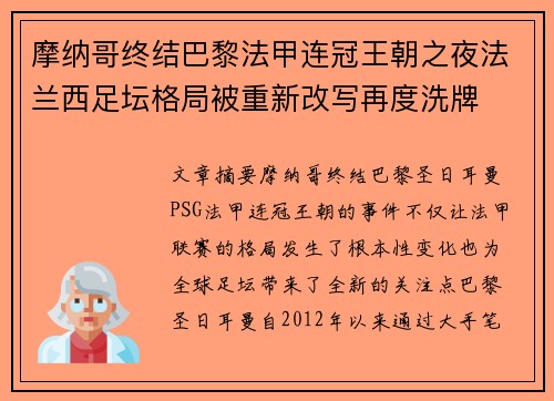 摩纳哥终结巴黎法甲连冠王朝之夜法兰西足坛格局被重新改写再度洗牌