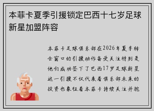 本菲卡夏季引援锁定巴西十七岁足球新星加盟阵容