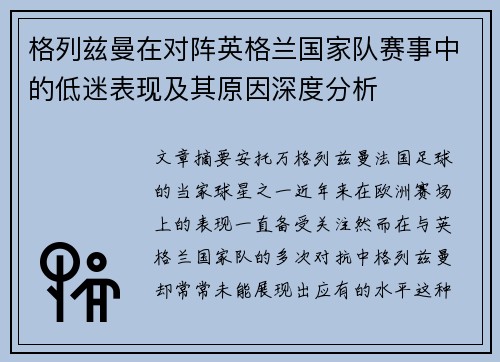 格列兹曼在对阵英格兰国家队赛事中的低迷表现及其原因深度分析