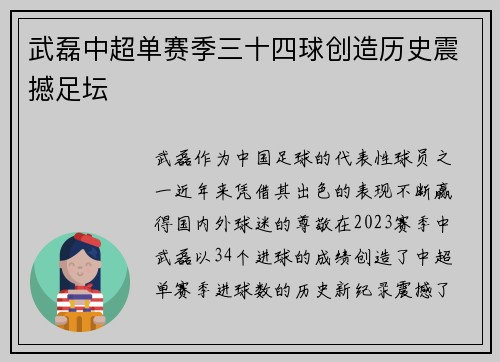 武磊中超单赛季三十四球创造历史震撼足坛