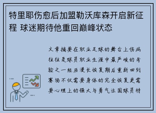 特里耶伤愈后加盟勒沃库森开启新征程 球迷期待他重回巅峰状态