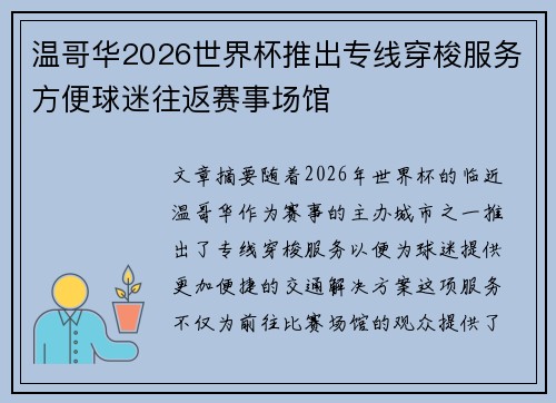 温哥华2026世界杯推出专线穿梭服务方便球迷往返赛事场馆
