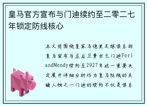 皇马官方宣布与门迪续约至二零二七年锁定防线核心