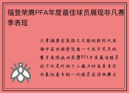 福登荣膺PFA年度最佳球员展现非凡赛季表现