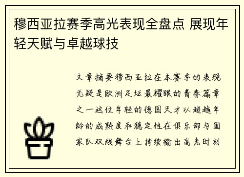 穆西亚拉赛季高光表现全盘点 展现年轻天赋与卓越球技