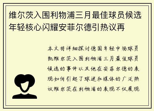 维尔茨入围利物浦三月最佳球员候选年轻核心闪耀安菲尔德引热议再