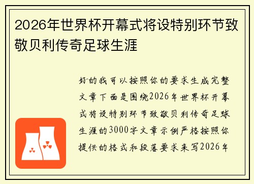 2026年世界杯开幕式将设特别环节致敬贝利传奇足球生涯