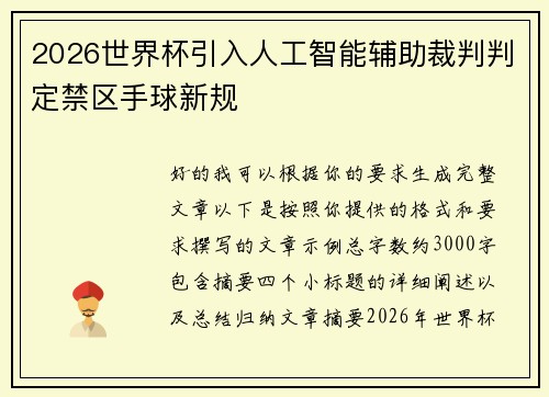 2026世界杯引入人工智能辅助裁判判定禁区手球新规