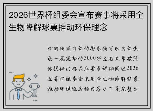 2026世界杯组委会宣布赛事将采用全生物降解球票推动环保理念