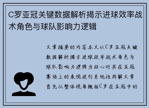 C罗亚冠关键数据解析揭示进球效率战术角色与球队影响力逻辑