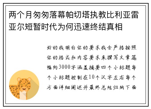 两个月匆匆落幕帕切塔执教比利亚雷亚尔短暂时代为何迅速终结真相