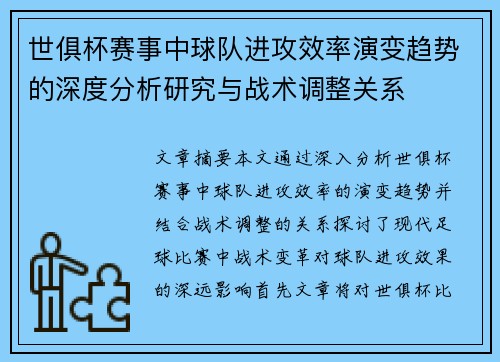 世俱杯赛事中球队进攻效率演变趋势的深度分析研究与战术调整关系