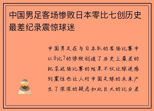 中国男足客场惨败日本零比七创历史最差纪录震惊球迷
