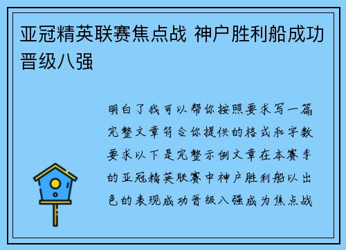 亚冠精英联赛焦点战 神户胜利船成功晋级八强