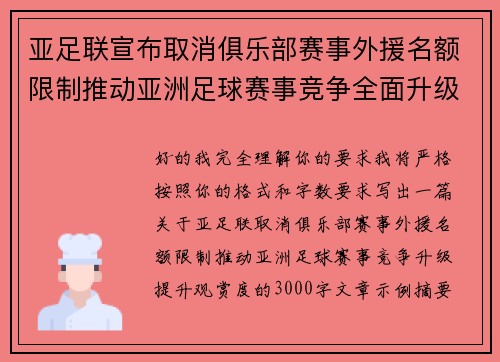 亚足联宣布取消俱乐部赛事外援名额限制推动亚洲足球赛事竞争全面升级提升观赏度
